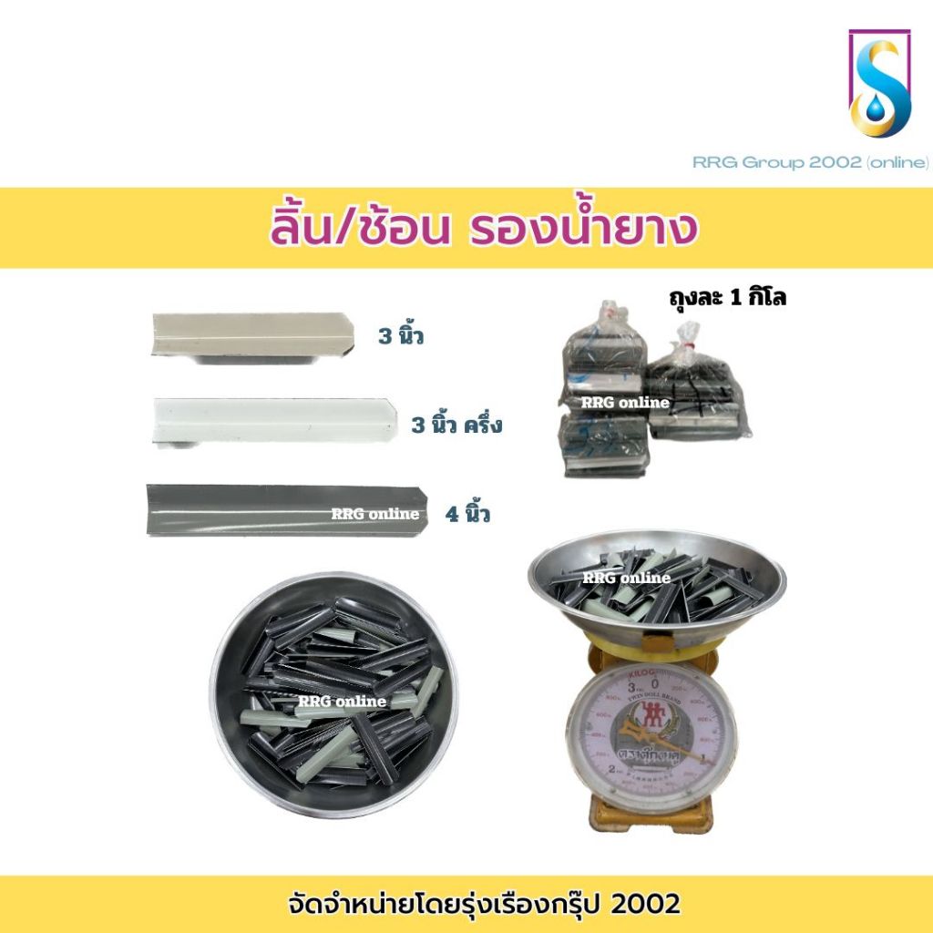 ลิ้นรองน้ำยางพารา ลิ้นยางพารา ช้อนรองน้ำยาง