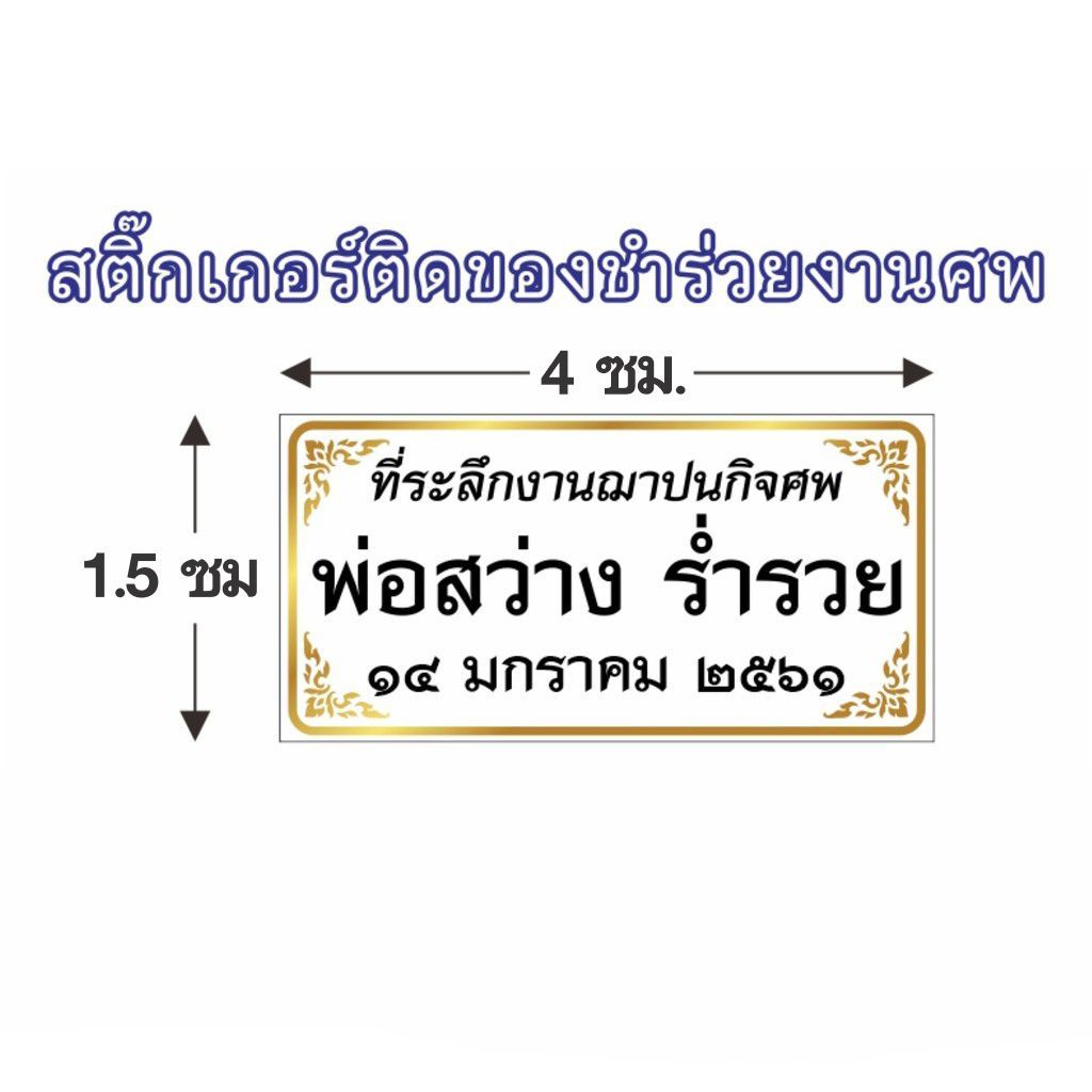 สติ๊กเกอร์ติดของชำร่วยงานศพ ได้ 203 ดวง/แผ่น (อ่านรายละเอียดในการสั่งด้วยครับ)