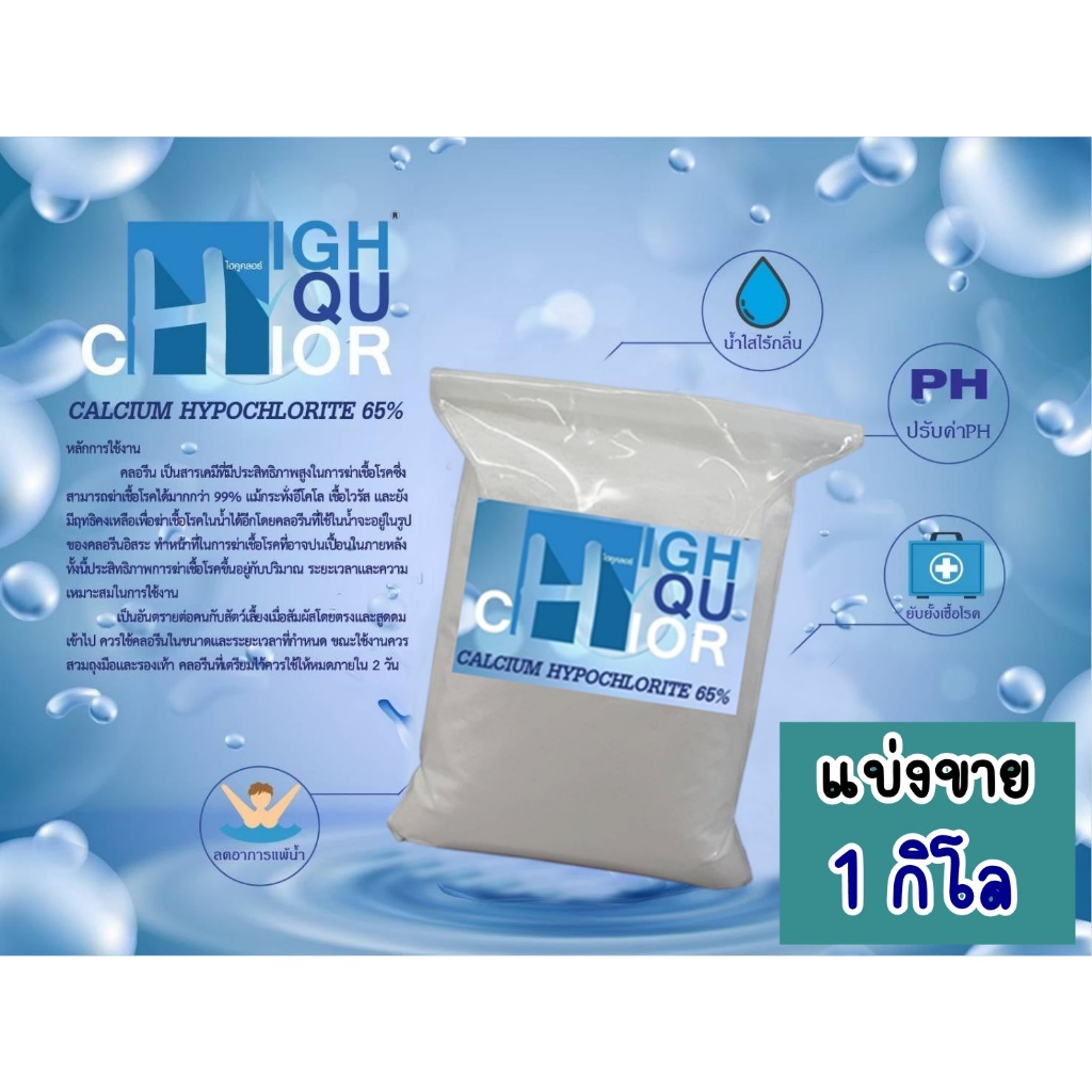 (แบ่งขาย) คลอรีน ผง65% 1 กิโล ยี่ห้อ ไฮคูคลอร์