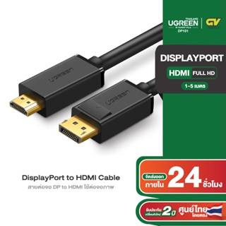 ราคาUGREEN รุ่น DP101 DisplayPort male to HDMI male Cable สายต่อจอ DP to HDMI ยาว 1-5M