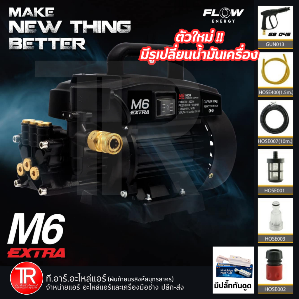 FLOW เครื่องฉีดน้ำแรงดันสูง รุ่น M6 Extra แรงดัน 100 บาร์ รุ่นใหม่มีน็อตเปลี่ยนถ่ายน้ำมัน ของเเท้ มีรับประกัน มีมอก.