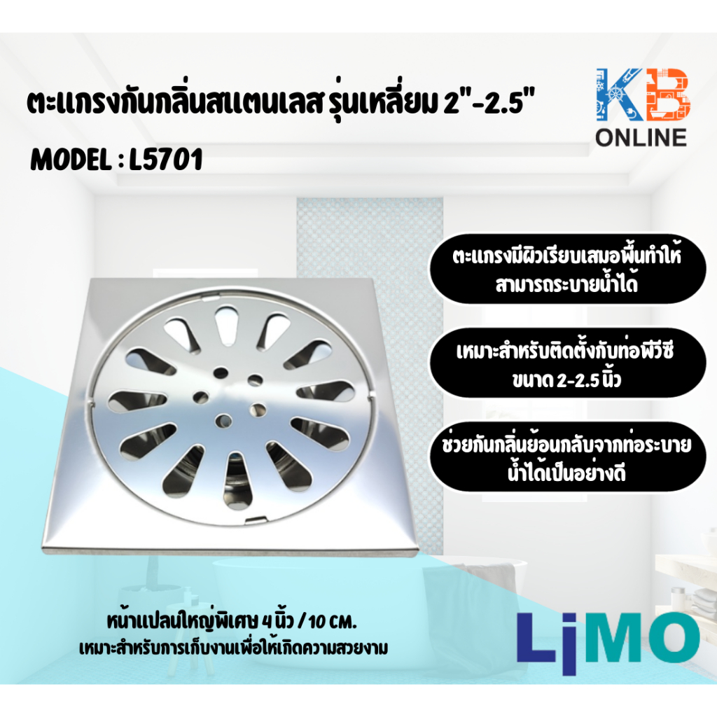 L5701 , L5702 ตะแกรงกันกลิ่นสแตนเลส รุ่นเหลี่ยม LIMO