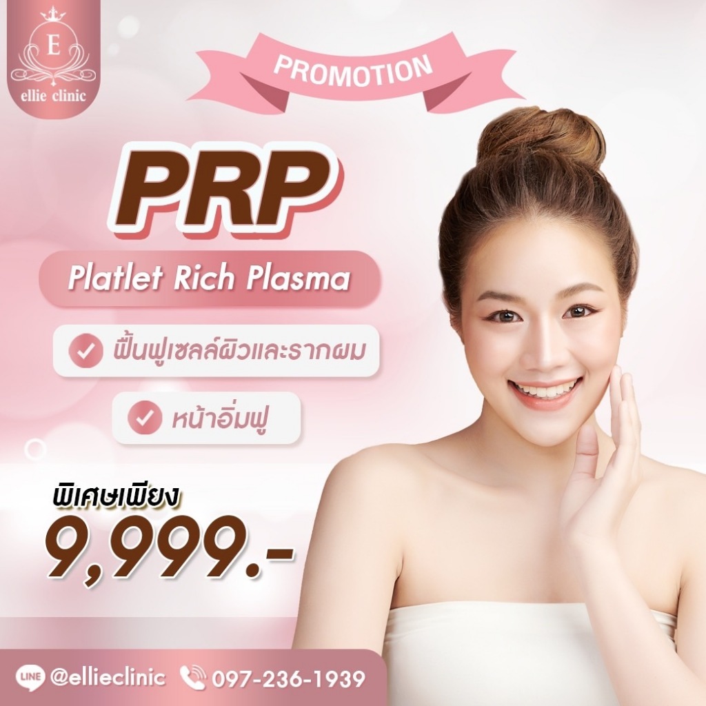 ฟื้นฟูผิวหน้าใสไร้สิวและรากผม  PRP