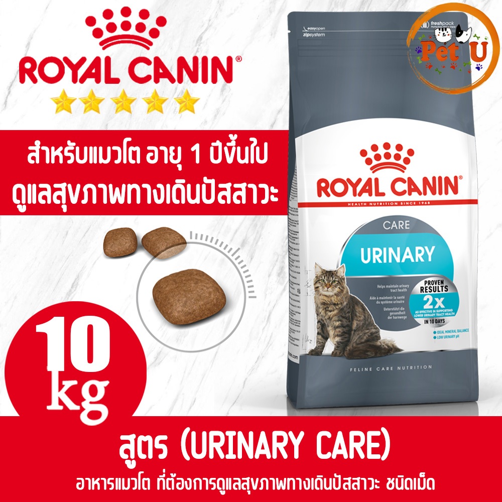 Royal Canin รอยัล คานิน อาหารแมว URINARY CARE กระสอบ10kg (EXP 2025) สำหรับแมวโต ที่ต้องการดูแลระบบทางเดินปัสสาวะ