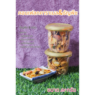 คอนเฟลกคาราเมล & ธัญพืช ขนาด 50 กรัม(มีราคาส่ง)