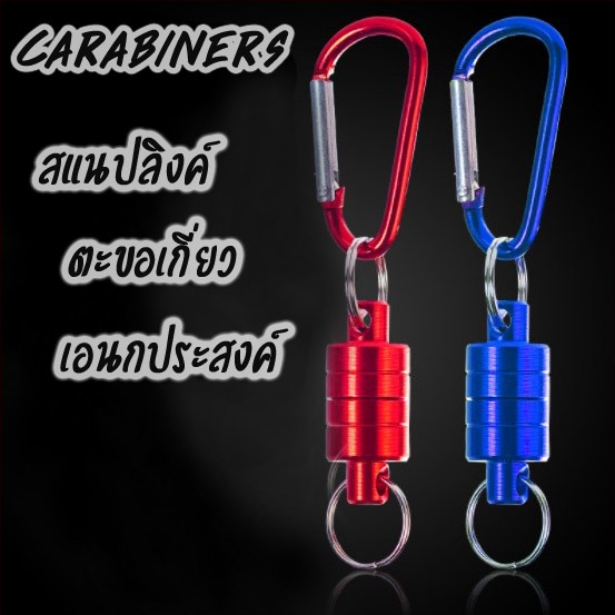พวงกุญแจแม่เหล็ก สแนปลิงค์ Carabiners ตะขอเกี่ยวเอนกประสงค์ แข็งแรงทนทาน
