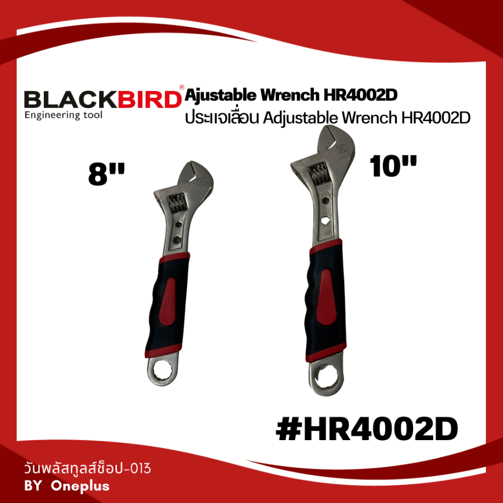 ประแจเลื่อน Adjustable Wrench HR4002D 8" และ 10"  BlackBird