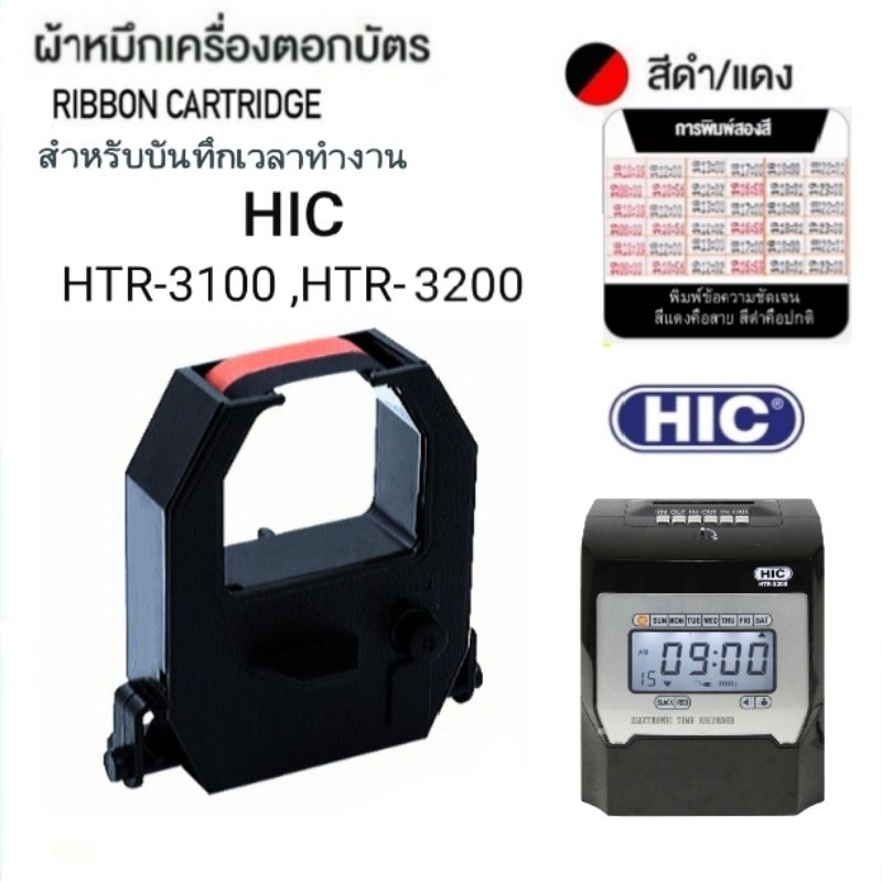 ผ้าหมึกเครื่องตอกบัตร HIC รุ่น HTR-3100/ HTR-3200 Time Recorder