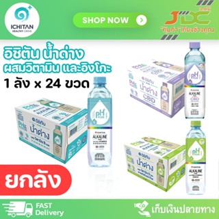 [ยกลัง]อิชิตัน น้ำด่าง 8.5 ขนาด 550 มล. x24ขวด น้ำเปล่า น้ำ …