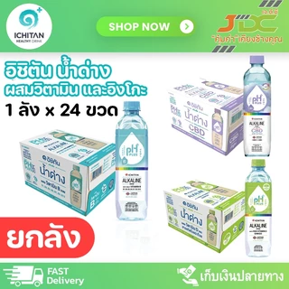 [ยกลัง]อิชิตัน น้ำด่าง 8.5 ขนาด 550 มล. x24ขวด น้ำเปล่า น้ำ *จำกัด 1 ลังต่อ 1 ออเดอร์*