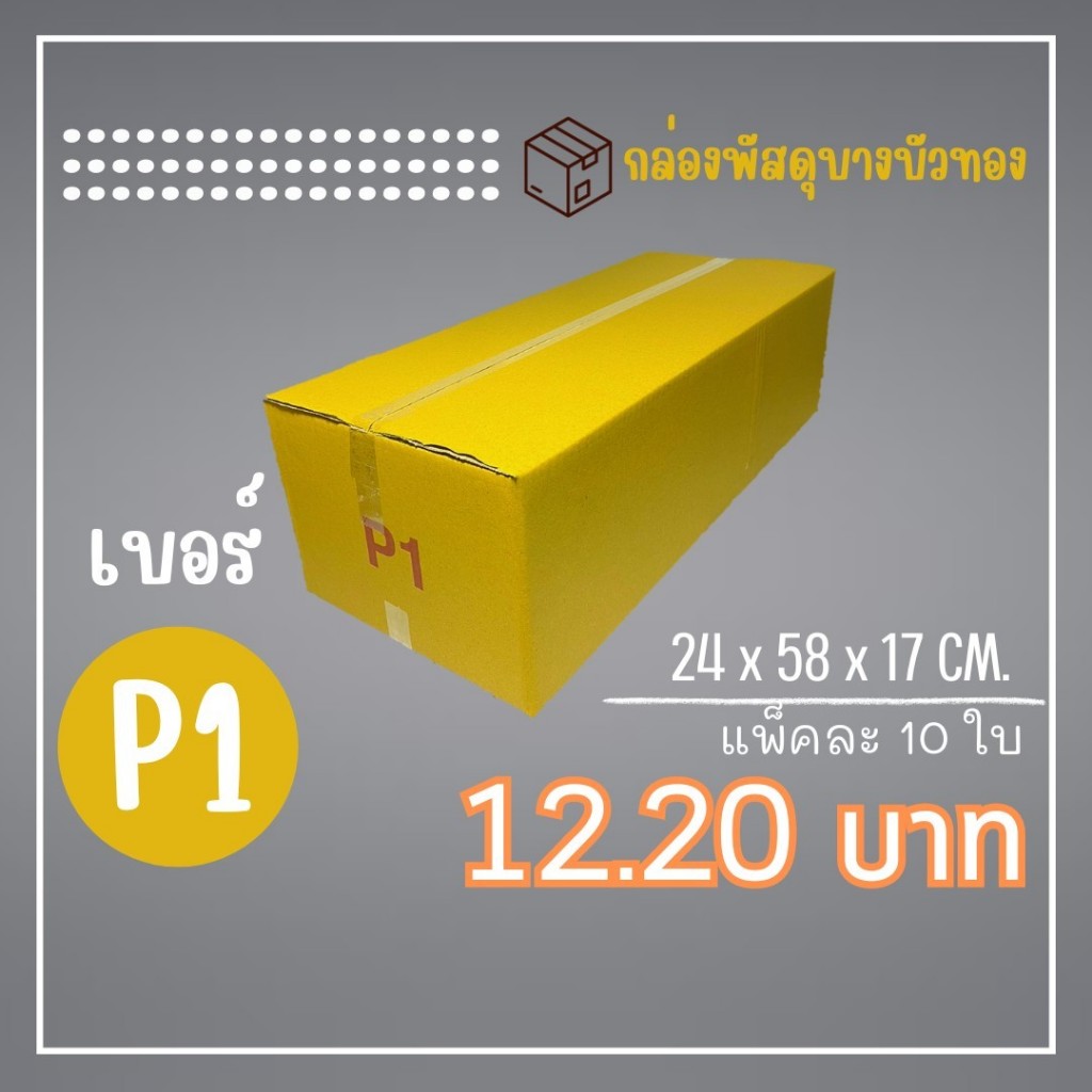 กล่องไปรษณีย์ กล่องพัสดุ เบอร์ P1 (1 แพ็ค10ใบ) (5แพ็ค50ใบ) จัดส่งทั่วประเทศ