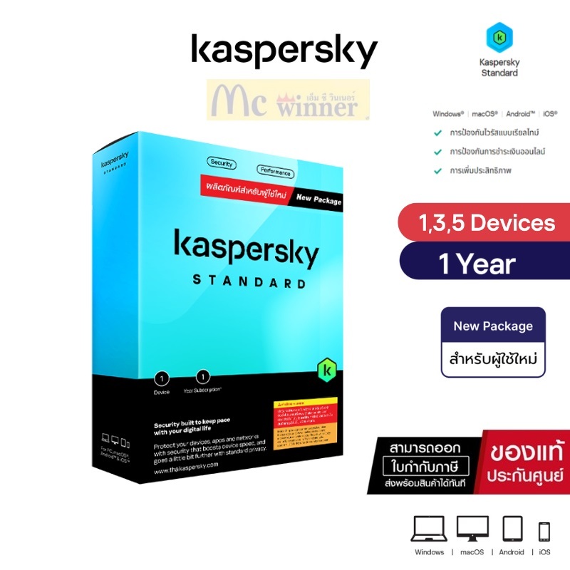 Kaspersky Standard New Package 1 Year 1,3,5 Device โปรแกรมป้องกันไวรัส ของแท้ 100% (สำหรับผู้ใช้ใหม่)