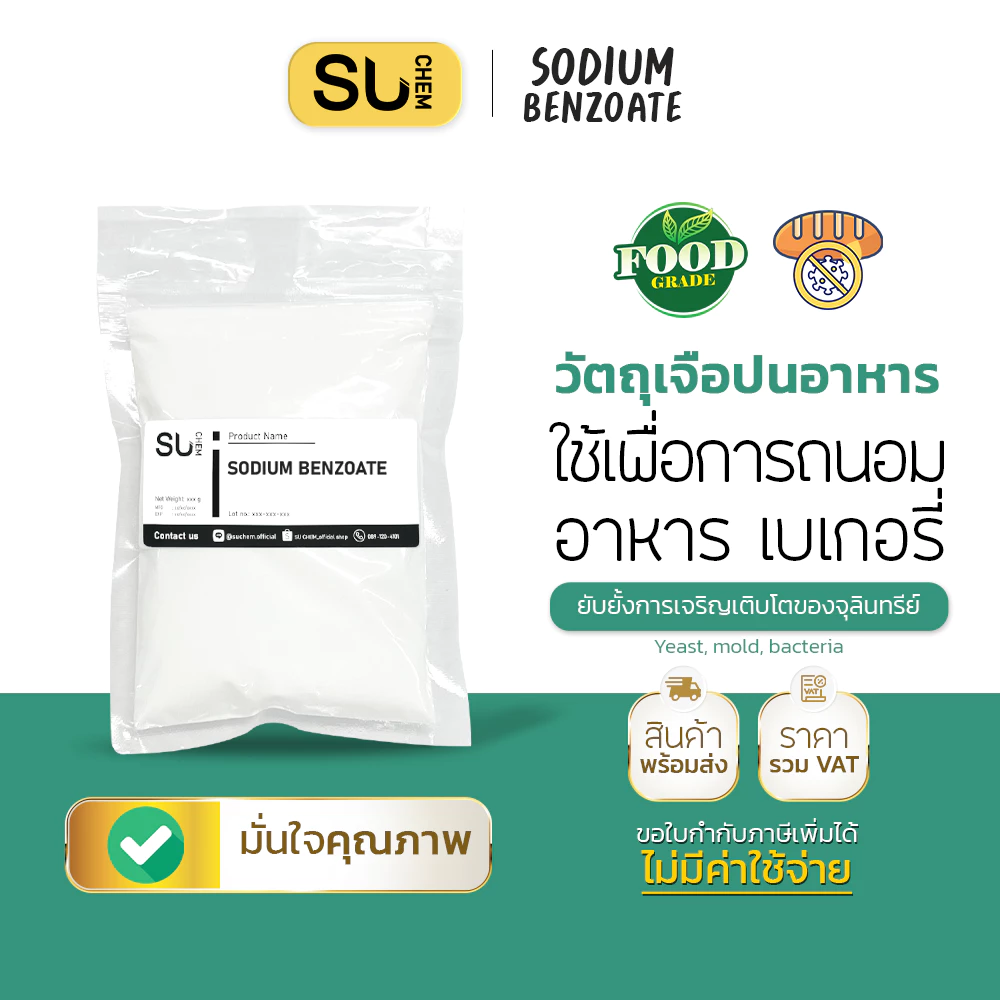 [1 kg] Sodium Benzoate สารกันบูด สารกันเสีย โซเดียม เบนโซเอต เบเกอรี่ ถนอมอาหาร