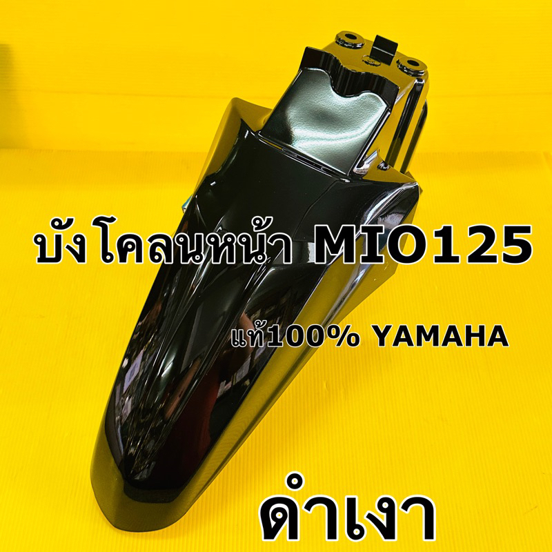 บังโคลนหน้า mio125 สีดำเงา แท้100% Yamaha 33s-f1511-00-p6