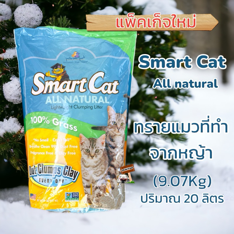 Smart Cat 20ลิตร(9.07kg) ทรายแมวธรรมชาติ 100% ผลิตจากหญ้าปลูกในฟาม ทิ้งชักโครกได้ - รูปที่ 2