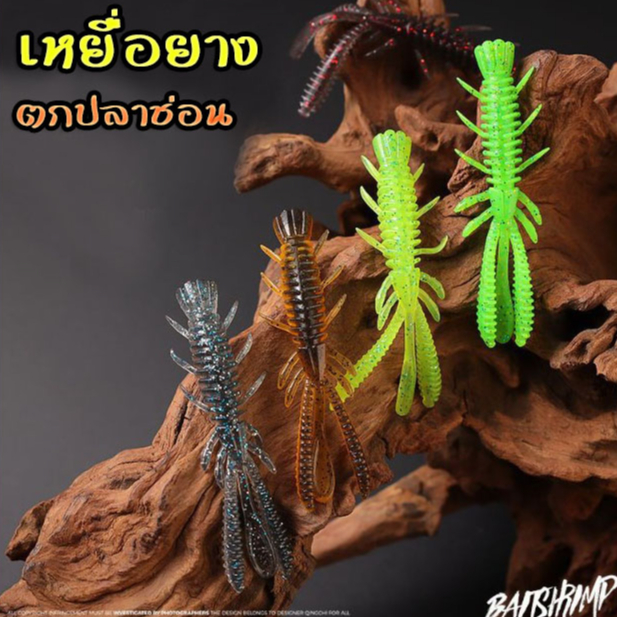 เหยื่อยาง กุ้งยาง 7cm./2.4g เนื้อยางดีมาก เหนียวนุ่ม เพิ่มกลิ่นคาวในตัว ตกปลา ช่อน กระพง