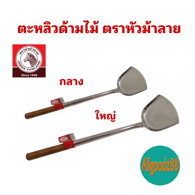 Zebra ตะหลิวสเตนเลสตราหัวม้าลาย ด้ามไม้สัก ของแท้ 100 %*สามารถออกใบกำกับภาษีได้*
