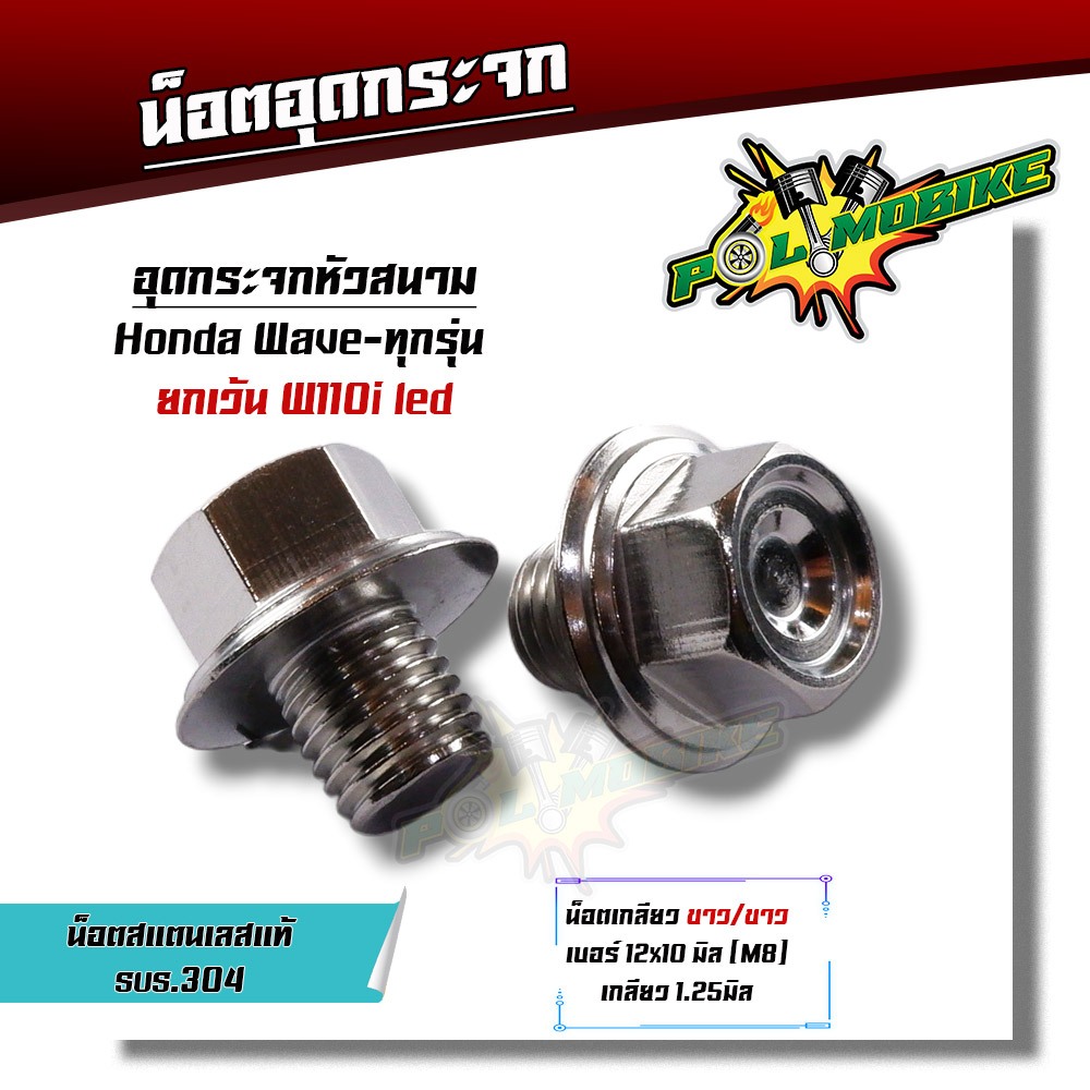 น็อตอุดกระจก HONDA ทุกรุ่น  YAMAHA X-MAX, (1ชุด2ตัว) ยกเว้นเวฟ110i led น็อตหัวสนาม เลส100% (เกลียวขาว 2 ตัว) น็อตเลส อุด