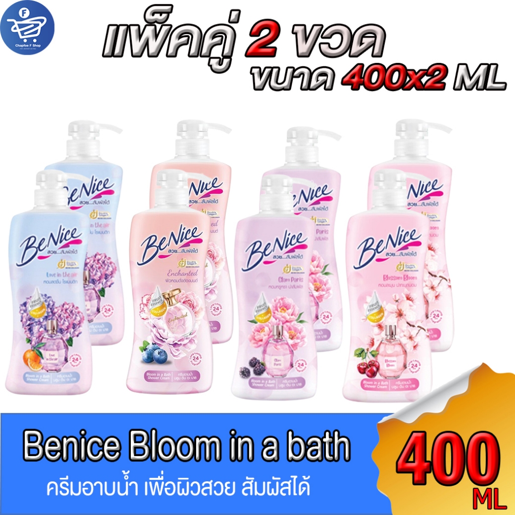 (แพ็คคู่ 2 ขวด) บีไนซ์ ครีมอาบน้ำ Benice Bloom in a Bath Shower Cream สบู่ อาบน้ำ ขนาด 400 มล. ทั้ง 