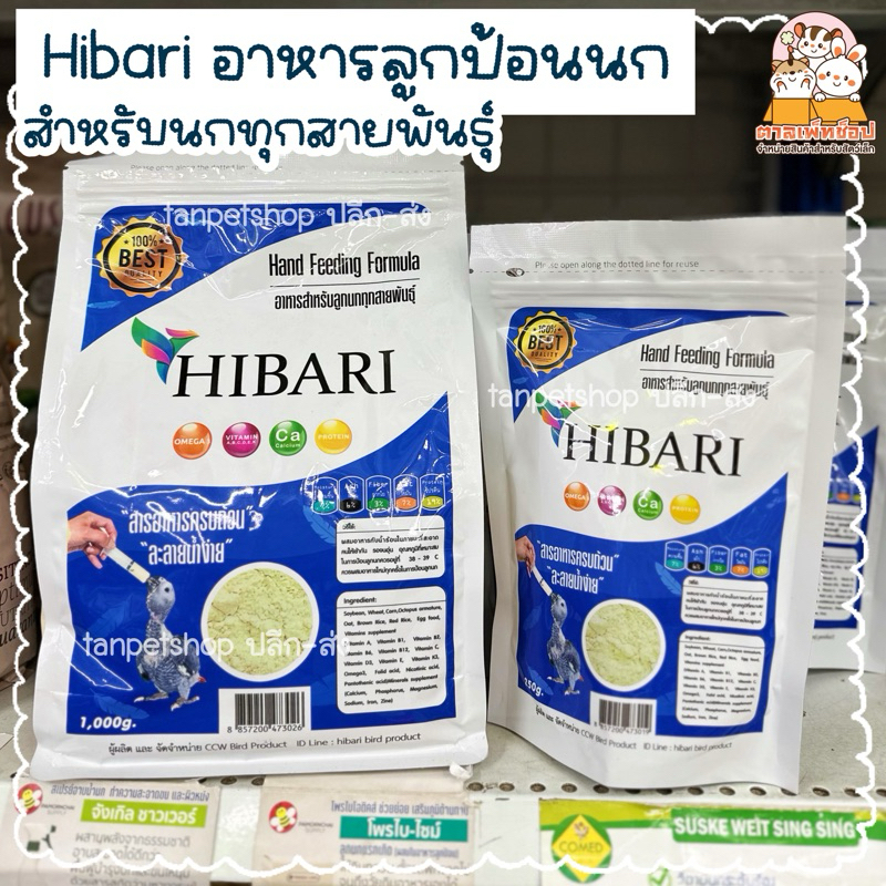 พร้อมส่ง💢 Hibari ฮิบาริหารลูกป้อนนก สำหรับนกทุกสายพันธุ์