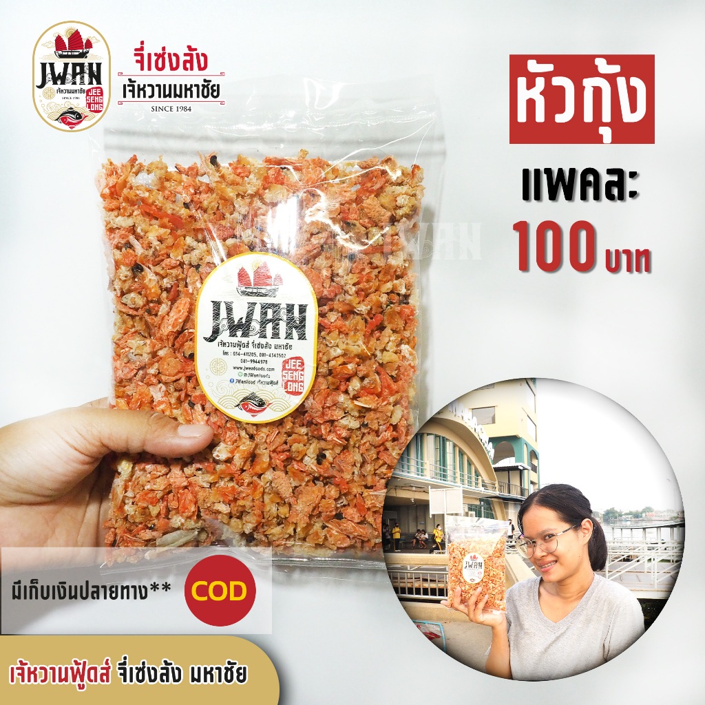 หัวกุ้งแห้ง มันกุ้งแห้ง แพ็คละ 100 บาท ขนาด 160 กรัม