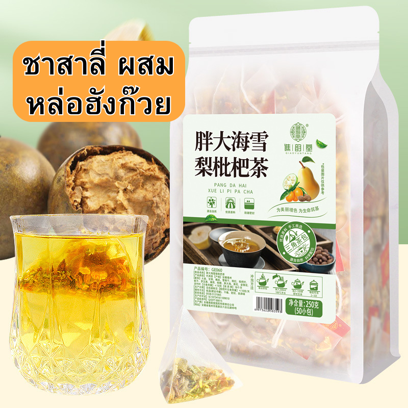 พร้อมส่งในไทย ชา250กรัม 50 ห่อเล็ก ชาปี่แป่ผสมลูกสำรอง ลูกแพร์ หล่อฮังก๊วยและอื่นๆ ชาจีน ชานำเข้าจากจีน ของฝากผู้ใหญ่