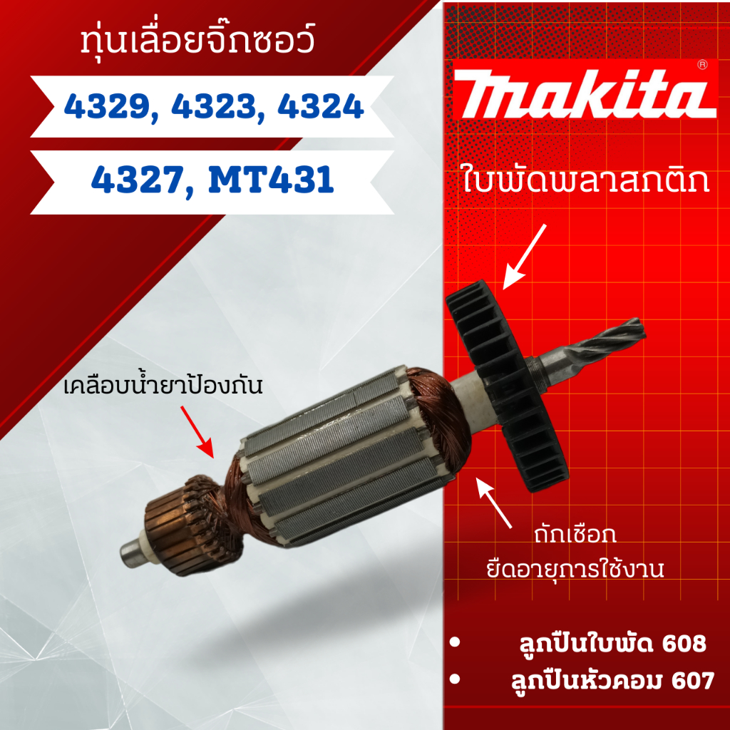 ทุ่น Makita เลื่อยจิ๊กซอว์ 4329, 4323, 4324, 4327, MT431 ** สินค้าสามารถออกใบกำกับภาษีได้