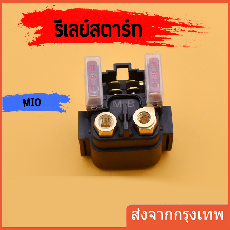 (NOUVO/Mio125)รีเลย์สตาร์ทเดิมแท้ศูนย์ รุ่น นูโว/มีโอ125/5MX ราคา ถูกที่สุด ดีลบีเคเค รูปภาพหลัก