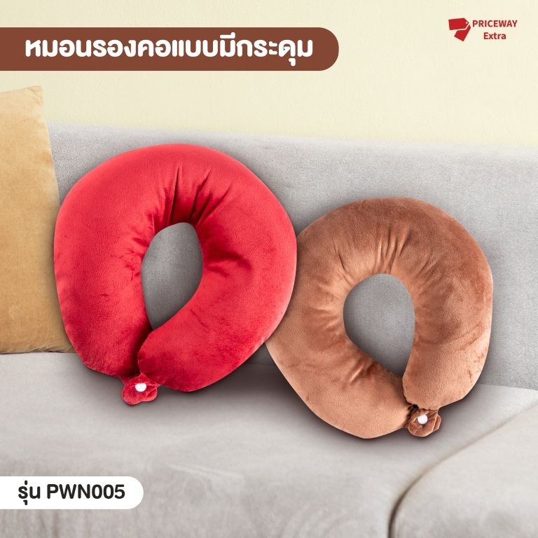 หมอนรองคอ รุ่นพิเศษ มีกระดุมล็อคPWN005 นุ่มสบาย ใช้แล้วไม่ปวดคอ หลับสบาย Neck pillow ใยหนานุ่ม