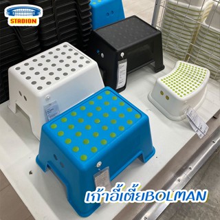 เก้าอี้เตี้ย ปลอดภัยกับเด็ก BOLMEN