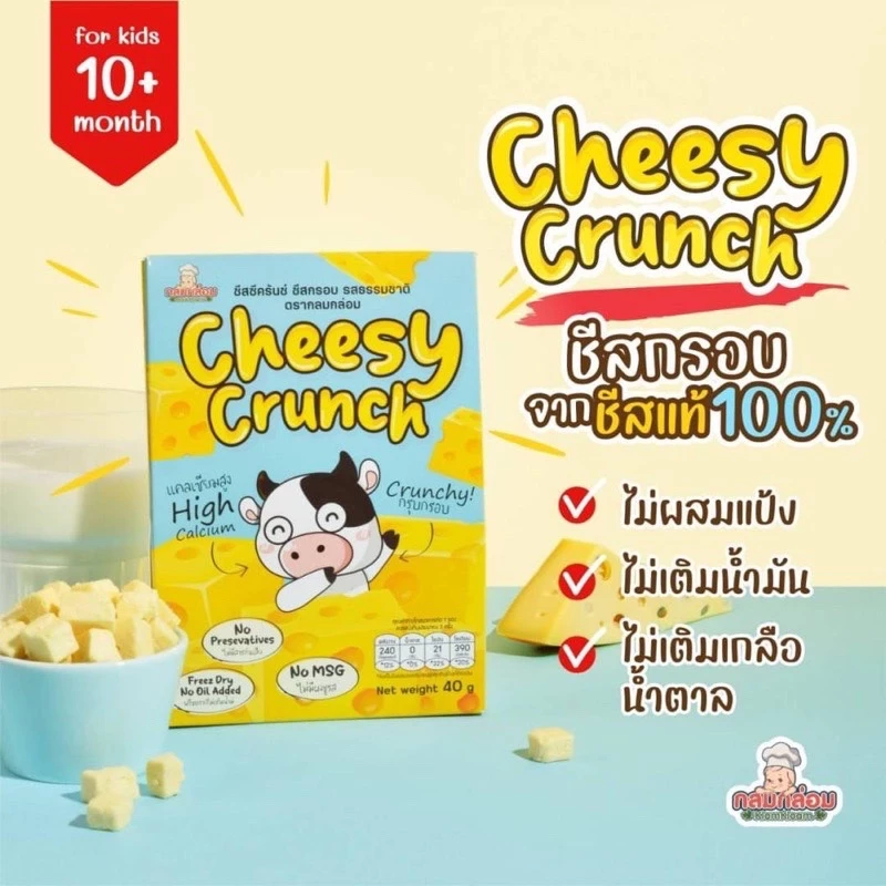 KlomKloam Cheesy Crunch ชีสซี ครันช์ ตรากลมกล่อม ขนมชีสกรอบ รสธรรมชาติ Cheese ชีสสำหรับเด็กตั้งแต่ 10 เดือนขึ้นไป