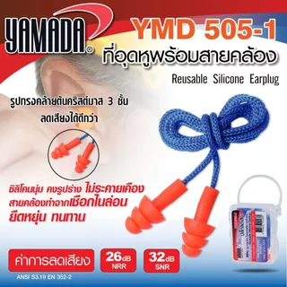 ปลั๊กลดเสียง YAMADA YMD513 ไม่มีกล่อง YMD505-1 มีกล่อง ที่อุดหูกันเสียง ปลั๊กอุดหู เอียปลั๊ก Reusable silicone EAR PLUG