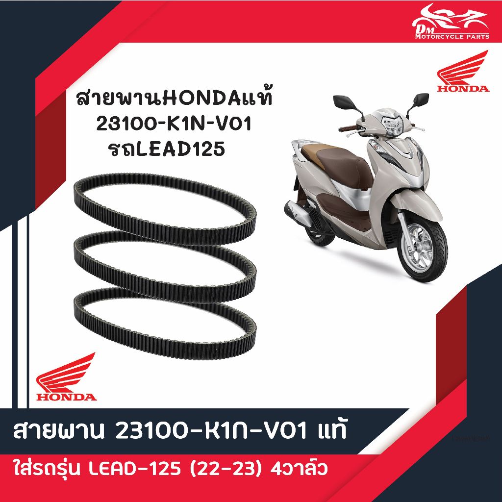 สายพาน ยี่ห้อ HONDA แท้ศูนย์ สำหรับรถรุ่น HONDA LEAD125 ปี 2022 ( ตัว 4 วาล์ว ) รหัส 23100-K1N-V01