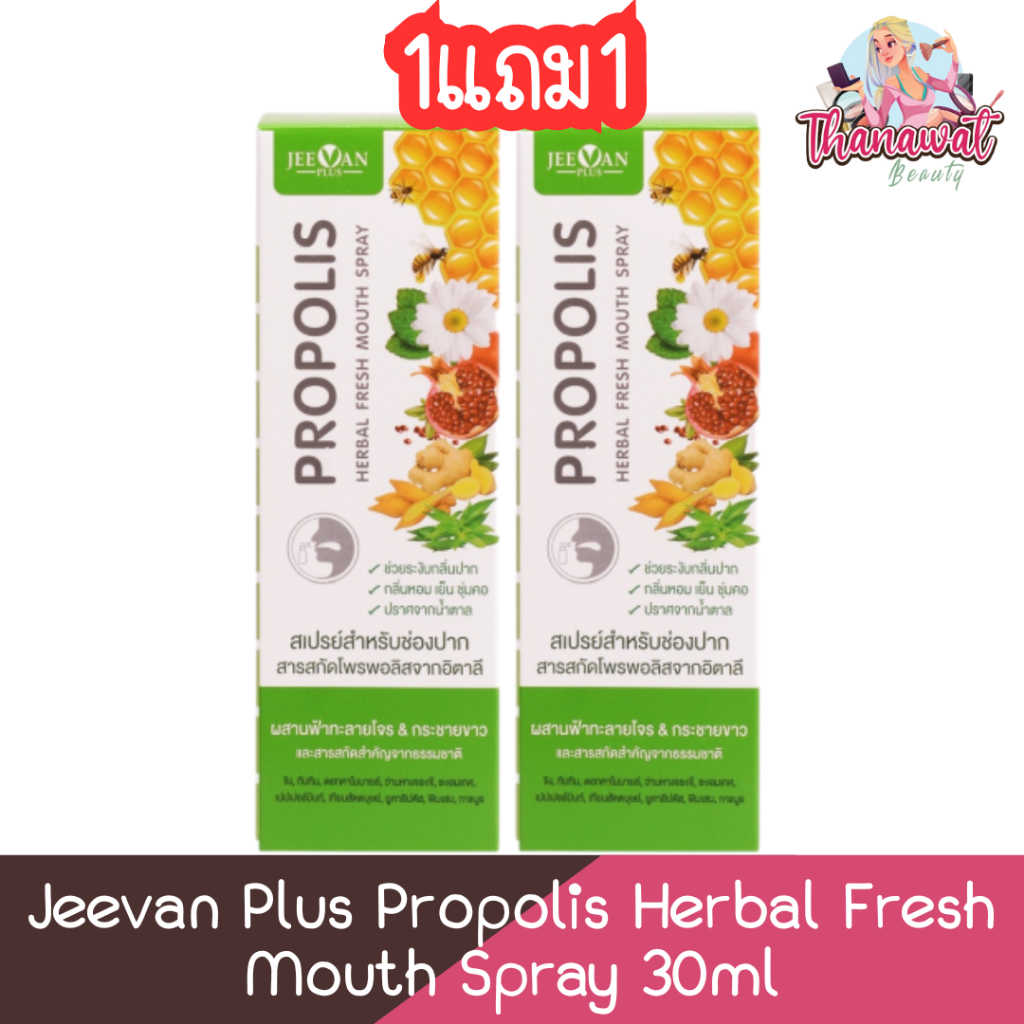 (1แถม1) Jeevan Plus Propolis Herbal Fresh Mouth Spray 30ml. จีวาน พลัส พรอพโพลิส เฮอร์บัล เฟรช เมาท์ สเปรย์ 30มล