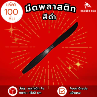 มีดพลาสติก สีขาว สีดำ ตัดสเต็ก ตัดขนม (แพ็ค100ชิ้น)