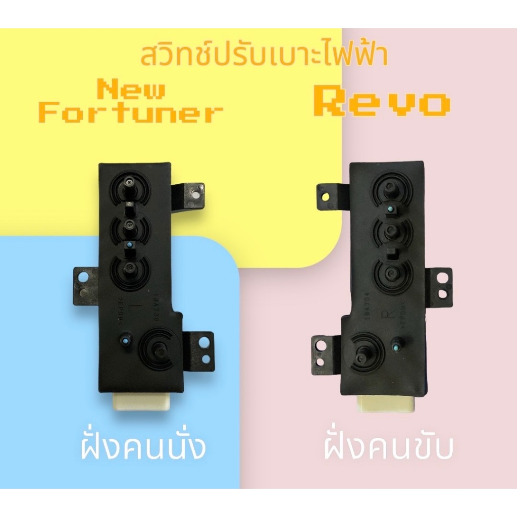 สวิทช์ปรับเบาะไฟฟ้า Toyota Camry, Revo, Fortuner 2015-ปัจจุบัน, Alphard ปลั๊ก 12 pin ของใหม่