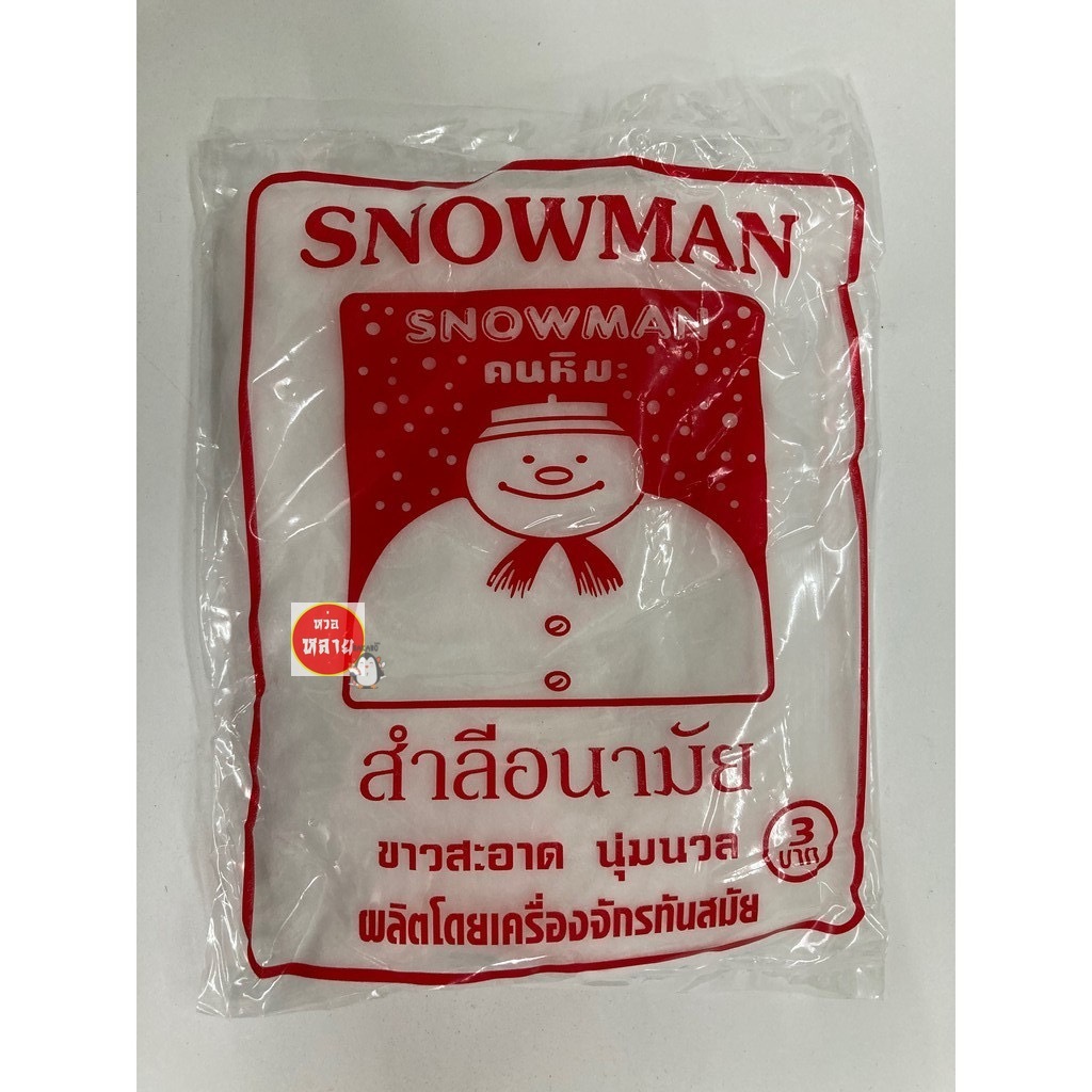 สำลีซองอนามัย สโนว์แมน ขายยกแพ็คนำไปขายปลีกซองละ 3 บาท ( 1 แพ็ค บรรจุ 50 ซอง)