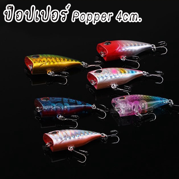 ป๊อบเปอร์ (Popper) 4cm. หนัก 3g. เหยื่อตกปลากระสูบ กระสูบน้ำไหล