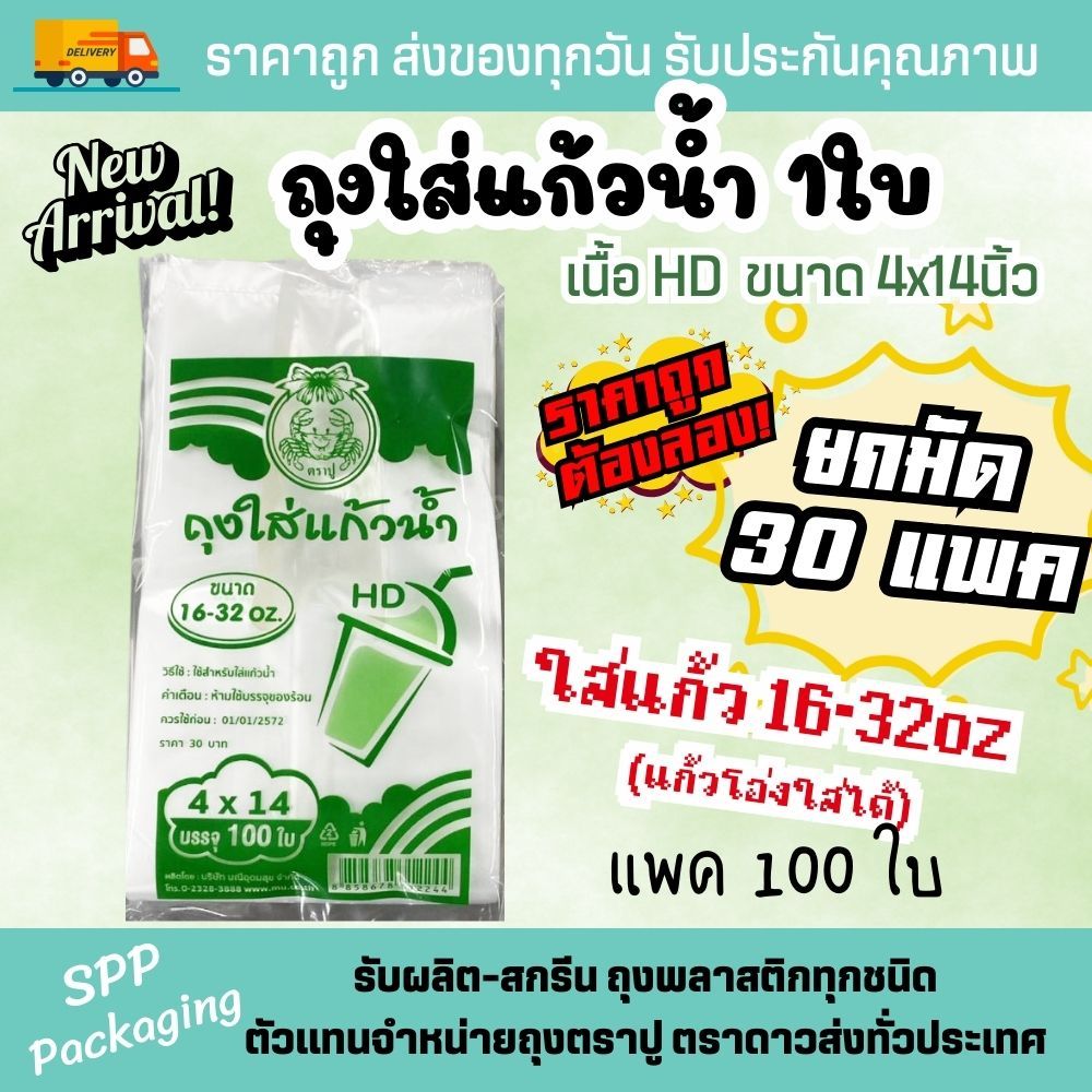 🔥New🔥(ยกมัด30แพค) แพคสีเขียว ถุงใส่แก้ว1ใบ เนื้อHD ตราปู ขนาด4x14นิ้ว ใส่แก้ว16-32oz. ราคาถูก รุ่นปร