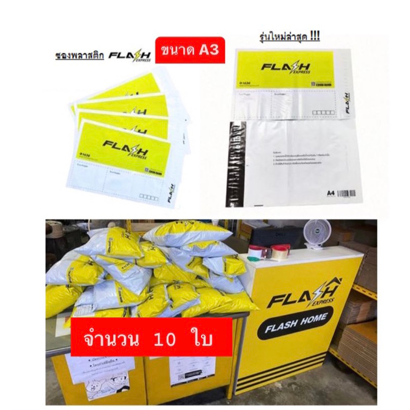 ซองพัสดุพลาสติก Flash Express (ขนาด A3) รุ่นใหม่ล่าสุด!!! [10ใบ]