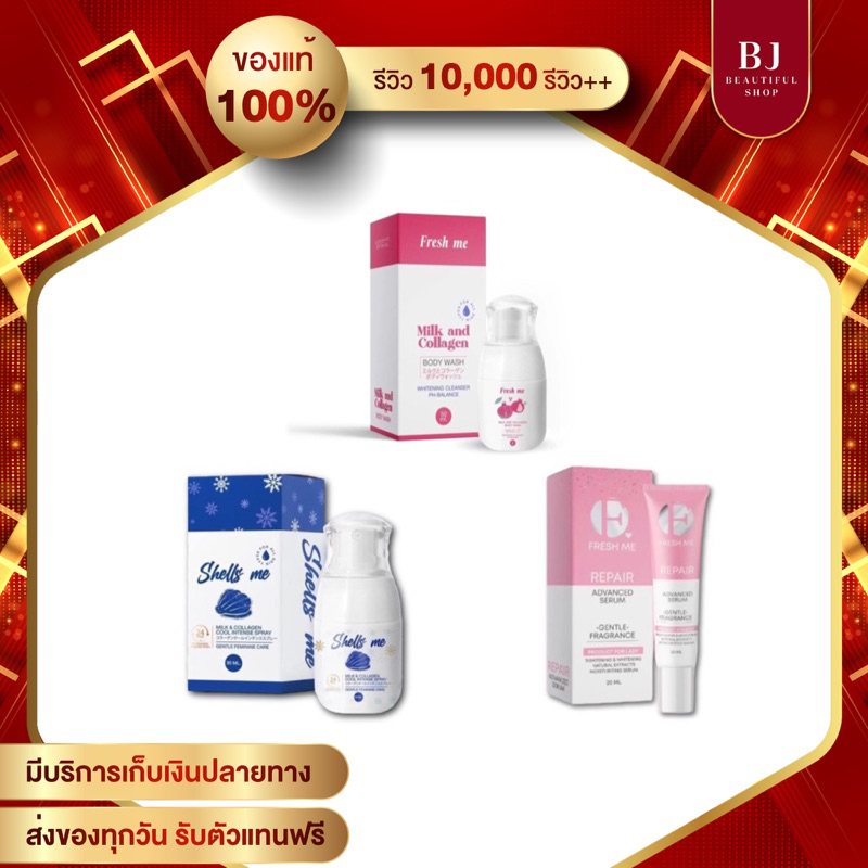 Fresh Me เฟรชมี Shell Me เชลมี Fresh Me Repair น้ำตบรีแพร์