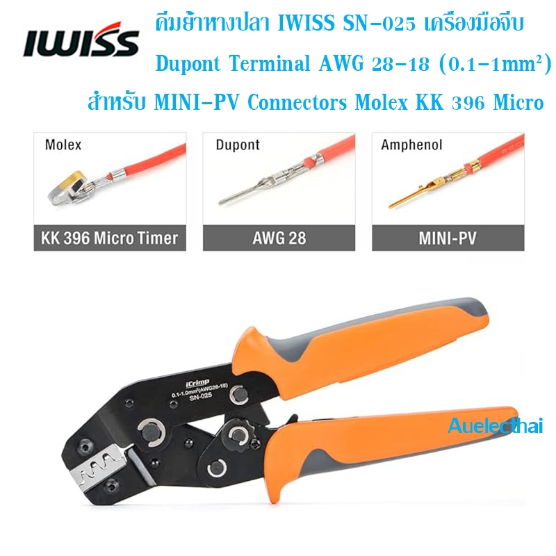 คีมย้ำหางปลา IWISS SN-025 เครื่องมือจีบ Dupont Terminal AWG 28-18 (0.1-1mm²)สำหรับ MINI-PV Connectors Molex KK 396 Micro