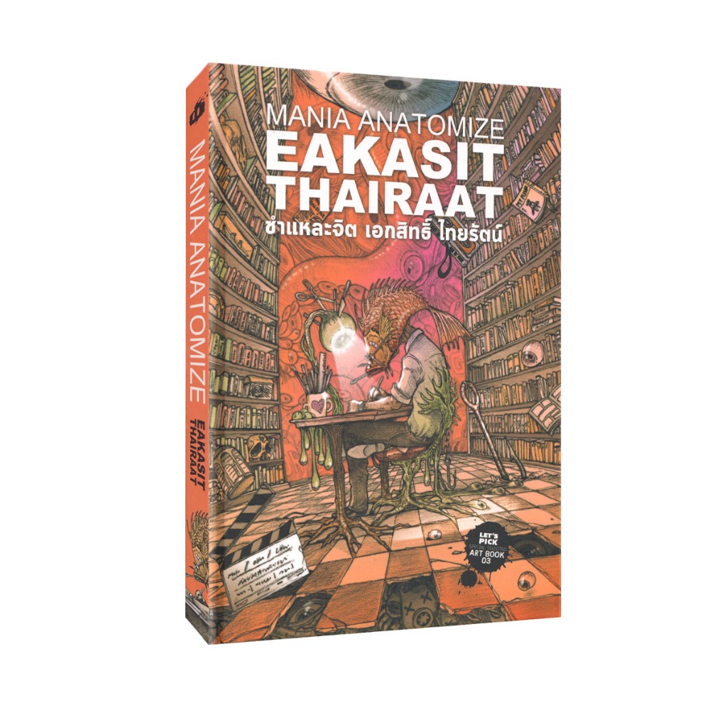 Learning Station - หนังสือชำแหละจิต เอกสิทธิ์ ไทยรัตน์ : Mania Anatomize Eakasit Thairaat (ปกแข็ง)