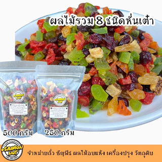 ผลไม้รวมอบแห้ง 8 ชนิด หั่นเต๋า พร้อมทาน พร้อมประกอบอาหาร