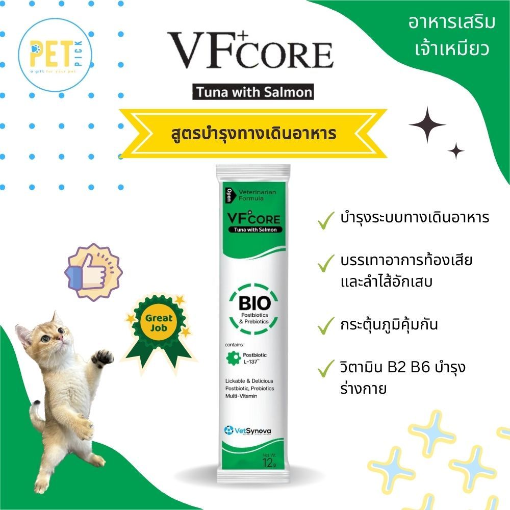VFcore BIO บำรุงทางเดินอาหาร วิตามินแมวเลีย สีเขียวมรกต ขนาด 12g 🐱