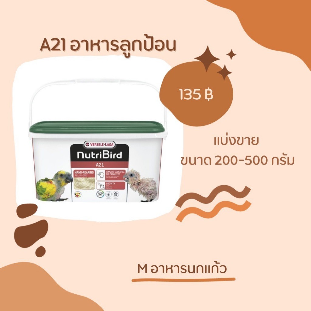 อาหารลูกป้อนA21 แบ่งขายและรูปแบบกระปุก 800 กรัม