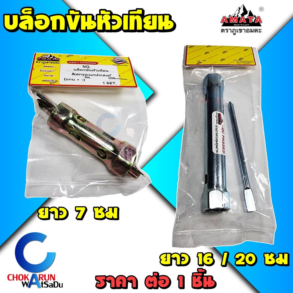 Amata บล็อกขันหัวเทียน ตราภูเขาอมตะ – บล็อก ขันหัวเทียน ขันสกรู เบอร์ 13 19 16 17 19 21 ราคา ถูกที่สุด ดีลบีเคเค