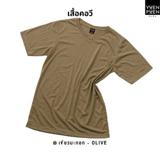 YuenPuen เสื้อยืดคอวี สีเขียวมะกอก ยืนพื้น ไม่ยืด ไม่ย้วย ไม…