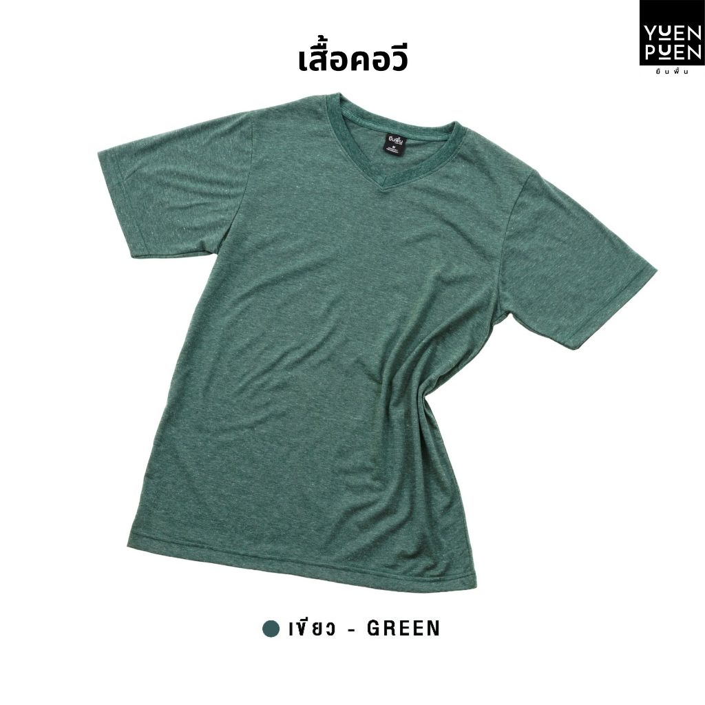 YuenPuen เสื้อยืดคอวี สีเขียว ยืนพื้น ไม่ยืด ไม่ย้วย ไม่ต้องรีด สีพื้น เนื้อผ้านุ่มใส่สบาย