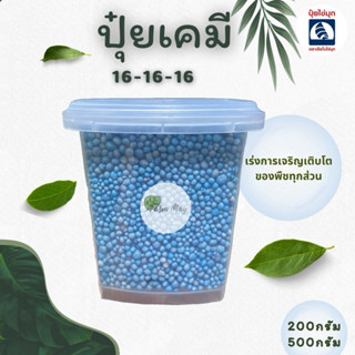 ปุ๋ยสูตร 16-16-16 สูตรเสมอ เร่งต้น เร่งดอก เร่งผล ปุ๋ยตราเรื…
